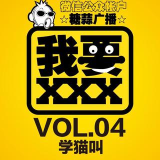 我要 VOL.4:学猫叫