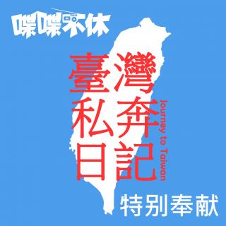 喋喋不休2014VOL.44-台北私奔日记chapter5：Ending