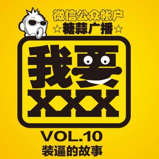 我要岔岔岔VOL.10：装逼的故事