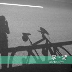 李游-001期-台湾行之《大背景和我的感受》
