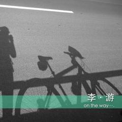 李游-台湾行之记实录音-2015/02/25-第二天从早上到出发前