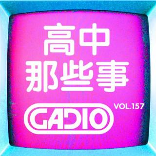 高中那些事！GADIO VOL.157开播！