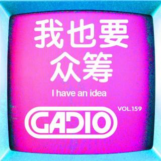 我也要众筹！GADIO VOL.159开播！