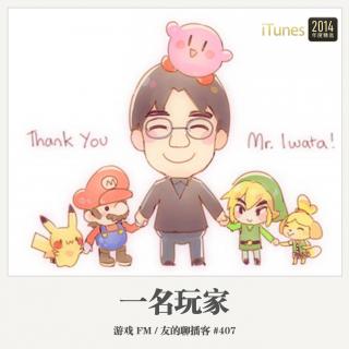 407期：游戏FM《一名玩家》