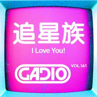 追星族！GADIO VOL.161开播！