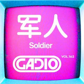 军人！GADIO VOL.162开播！