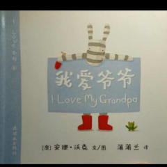 130 我爱爷爷 I Love My Grandpa