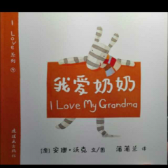 131 我爱奶奶 I Love My Grandma