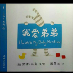 133 我爱弟弟 I Love My Baby Brother