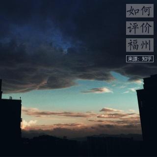 【20160813第十二期】如何评价福州