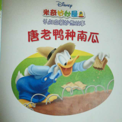 米奇妙妙屋之唐老鸭种南瓜