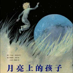 多多妈妈读绘本《月亮上的孩子》---祝大家中秋节快乐!