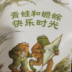 《青蛙和蟾蜍-快乐时光》颤抖的滋味