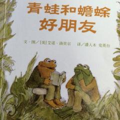 青蛙和蟾蜍好朋友—讲故事（2）