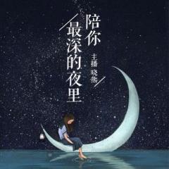 晓熊- 如果你要走，绝对不强留。 (节目)