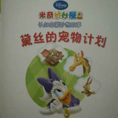 米奇妙妙屋之黛丝的宠物计划