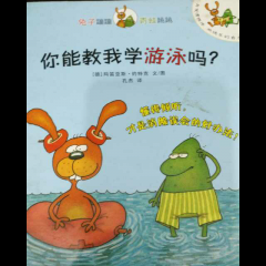 〔兔子蹦蹦和青蛙跳跳〕你能交教我学游泳吗？🏊