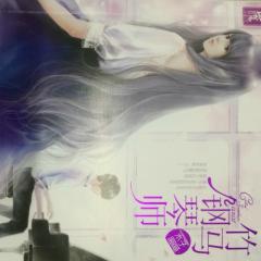 竹马钢琴师I-我在你的世界里，太拥挤