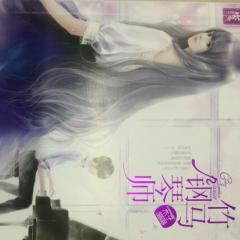 竹马钢琴师I-哪里都是你