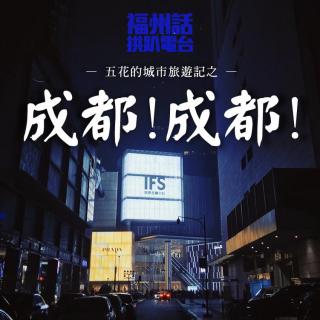 【20161208第十三期】土鳖进城系列之成都！成都！