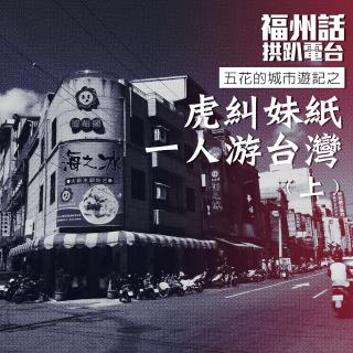 【20161227第十四期】哎哟！你也自由行去过台湾厚？（上）