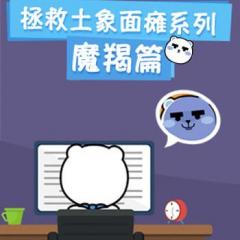 拯救土象面瘫系列——摩羯篇