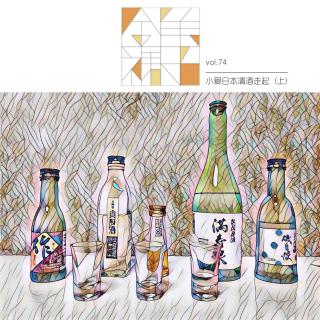 vol.74 小爱日本清酒走起（上）