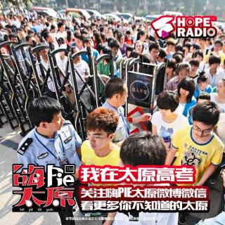 【嗨PIE太原】那年夏天，我在太原参加高考