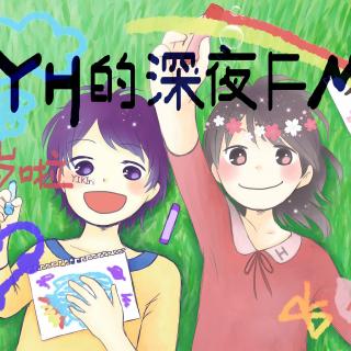 YH的深夜FMS3 09 吵架【170625】