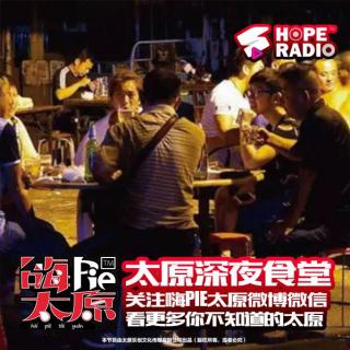 【嗨PIE太原】属于太原人的深夜食堂是啥样儿？