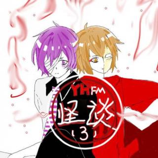 YH的深夜FMS3 11 怪谈III【170723】