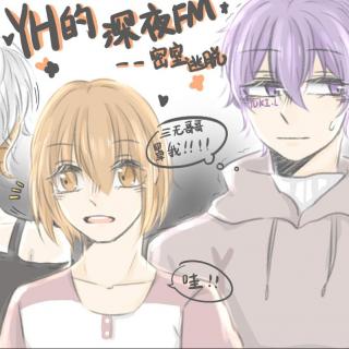 YH的深夜FMS3 13 密室逃脱【171126】