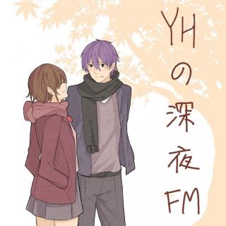 YH的深夜FMS3 14 失眠【171213】
