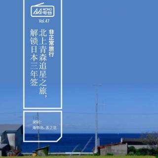 非正常旅行 | 北上青森追星之旅，解锁日本三年签