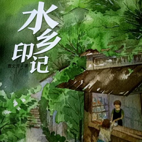 朗读小故事《水乡印记》第一章 邻居 憨二爷家的包裹（12月9日）