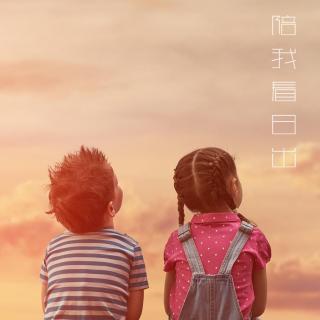 【翻唱】陪我看日出（LIVE版）