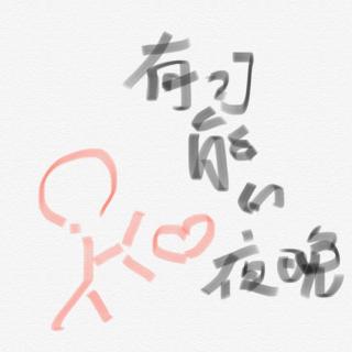 【翻唱】有可能的夜晚（Cover：曾轶可）