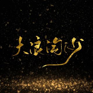 【南风ZJN】大浪淘沙