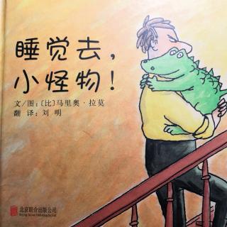 睡觉去，小怪物