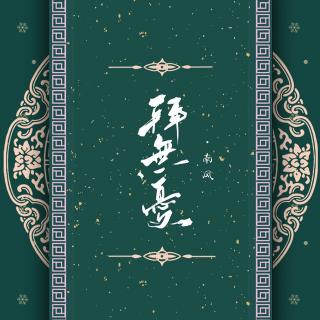 【南风ZJN】拜无忧