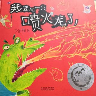 我变成一只喷火龙了