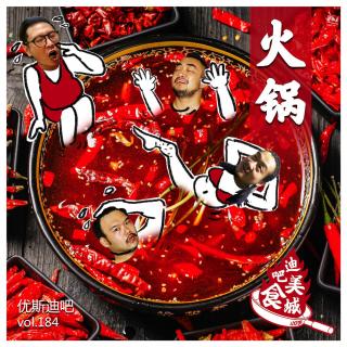 火锅-迪吧美食城-优斯迪吧Vol.184