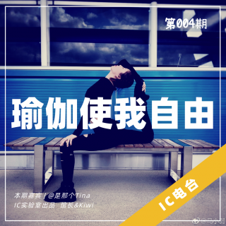 IC电台004 - 全网粉丝70w的海龟少女，在运动中寻找自由