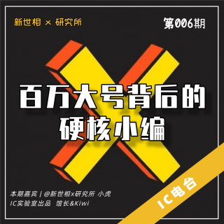 IC电台006 - 新世相x研究所！百万大号背后的硬核小编血泪成长史