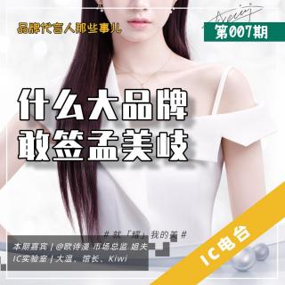 IC 电台 007 - 黑粉也是粉！什么大品牌，敢签孟美岐？