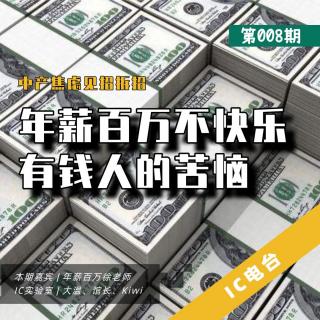 IC 电台 008 - 年薪百万不快乐！有钱人的苦恼