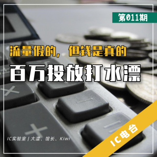 IC电台011 - 流量假的，钱是真的！扒皮 MCN 和流量灰产这回事