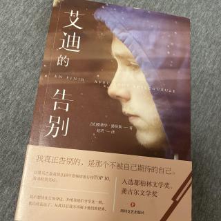 孔雀读书会之《艾迪的告别》