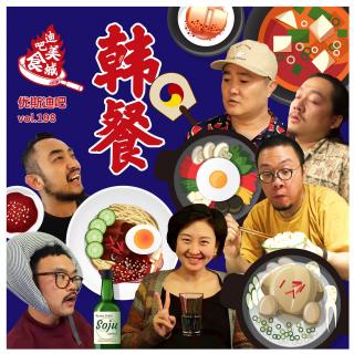 韩餐 - 迪吧美食城 - 优斯迪吧 Vol.198