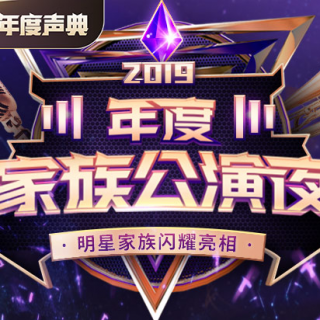繁森娱乐2019年终公演夜